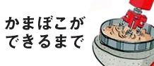 かまぼこができるまで | 日本かまぼこ協会