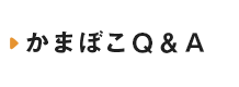 かまぼこQ&A