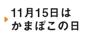 かまぼこ900年