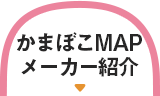 かまぼこMAP