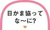 日かま協ってな～に？