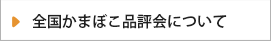 全国かまぼこ品評会について