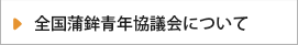 全国蒲鉾青年協議会について