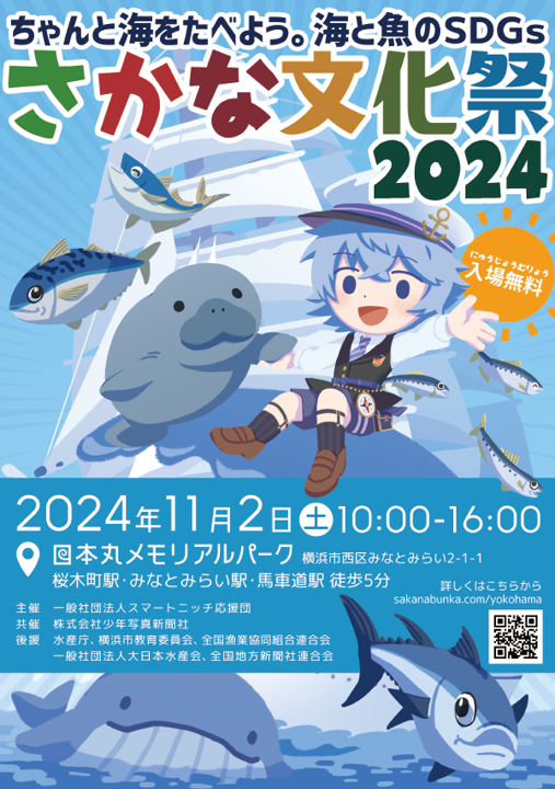 さかな明日発送 11月2日、「さかな文化祭」に出展します | 日本かまぼこ協会