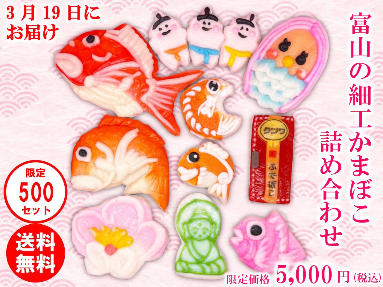 富山県蒲鉾メーカー10社が細工かまぼこ詰合せを販売 | 日本かまぼこ協会